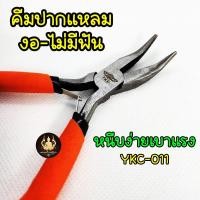 ราคา คีมปากแหลมปลายงอ ไม่มีฟัน จับกระชับถนัดมือไม่ลื่นหลุด สินค้างานคุณภาพ YKC 011 (25734285141)