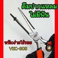 ราคา คีมปากแหลม ปากเรียบ ไม่มีฟัน YKC 008 หนีบได้ไร้รอย คีมจับปากแหลม สินค้างานคุณภาพ (41104589015)