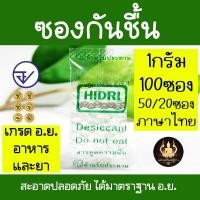 ราคา ซองกันชื้น ดูดความชื้น 1กรัม มาตราฐาน อ ย Food Grade สะอาด ปลอดภัย ไร้สารปนเปื้อน (23303851925)