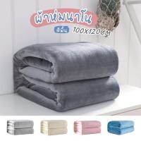 ราคา ผ้าห่มนาโน 100 120CM ผ้าห่มพกพา นุ่มนิ่ม เบาสบาย กันหนาวได้ ลายสีพื้น (22954505880)