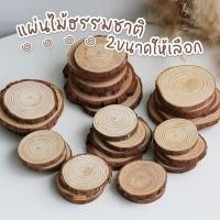 ราคา แผ่นรองแก้ว แผ่นไม้กลม ไม้รองแก้วธรรมชาติ แผ่นไม้รองเทียนหอม (24221955353)