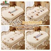 ราคา PVCผ้าปูโต๊ะกันน้ำ ผ้าคลุมโต๊ะ ลายDachshund น่ารัก ผ้าปูโต๊ะสี่เหลี่ยม แบบกันน้ำกันน้ำมันและกันความร้อนได้ ทำความสะอาดง่ (42100836821)