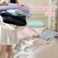 ราคา CODผ้าห่มนาโนลายน่ารัก ผ้าห่ม 5ฟุต ขนาด100 150 ผ้าห่มกำมะหยี่นม ผ้านุ่มนิ่ม เบาสบาย กันหนาว นุ่มฟิน (40216070436)