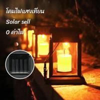 ราคา โคมไฟโซล่าเซลล์ candle light ไฟเทียน รูปทรงตะเกียง ไฟปักสนาม โคมไฟพลังงานแสงอาทิตย์ Solar light 1 LED (21545939884)