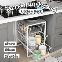 ราคา 2 3 ชั้น เฟอร์นิเจอร์ ชั้นวาง Kitchen rack ชั้นวางของอเนกประสงค์ ชั้นวางใต้ซิงค์ ชั้นวางจาน Home จัดมุมห้อง design (9914457903)