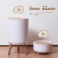 ราคา ถังขยะลายไม้ MUJI ถังขยะสไตล์มินิมอล ถังขยะดีไซน์ขาไม้ สไตล์ Minimal ของตกแต่งบ้าน (22645031151)