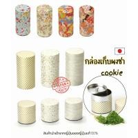 ราคา กล่องเก็บผงชาเขียวนำเข้าจบกญี่ปุ่น พร้อมส่ง กระปุกเก็บผง matcha เก็บขนม ของแห้งได้ กล่อง wachi กระปุกชา (40261967484)
