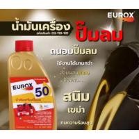 ราคา น้ำมันเครื่องปั๊มลม EUROX ขนาด 1 ลิตร น้ำมันเครื่อง ใส่ปั๊มลม ได้ทุกยี่ห้อ น้ำมัน น้ำมันเครื่องใส่ปั๊มลม น้ำมันหล่อลื่น (48808665837)