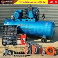 ราคา ส่งด่วน VERGIN ปั๊มลม 350 ลิตร สายพาน เป็นเซ็ตเลือกได้ รับประกัน2ปี ปั๊มลมสายพาน ปั๊มลมไฟฟ้า ถังลม 4 แรงม้า 3หัวสูบ (40128375148)