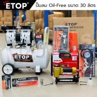 ราคา Etop ปั๊มลม 30 ลิตร รับประกัน 2 ปี ปั๊มลมออยฟรี oil free ปั๊มลมไฟฟ้า ถังลม เสียงเงียบ พร้อมอุปกรณ์ (25488653543)