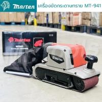 ราคา MARTEN เครื่องขัดกระดาษทราย สายพาน เครื่องขัดกระดาษทรายรถถัง ขนาด 4 นิ้ว รุ่น MT 941 (29424030634)