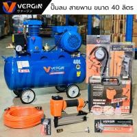 ราคา VERGIN ปั๊มลมสายพาน ขนาด 40 ลิตร รับประกัน2ปี ปั๊มลมไฟฟ้า ปั๊มลมพกพา ถังลม พร้อมชุดอุปกรณ์ (26868061689)