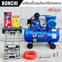 ราคา BONCHI ปั๊มลมสายพาน 40 ลิตร รับประกัน2ปี ปั๊มลมโรตารี่ ปั๊มลมไฟฟ้า เติมลม ถังลม พร้อมอุปกรณ์ใช้งาน (26770894716)