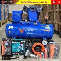ราคา VERGIN ปั๊มลมสายพานขนาด100ลิตร รับประกัน 2 ปี ปั๊มลม 2สูบ ปั๊มลม ปั๊มลมโรตารี่ ถังลม พร้อมเซ็ต (57852798691)