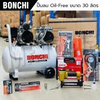 ราคา BONCHI ปั๊มลม 50ลิตร รับประกัน2ปี ปั๊มลมออยฟรี Oil Free ปั๊มลมไฟฟ้า ถังลม เสียงเงียบ พร้อมอุปกรณ์ (26568058303)