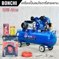 ราคา BONCHI ปั๊มลมสายพาน ขนาด150 ลิตร รับประกัน2ปี ปั๊มลมโรตารี่ ปั๊มลมไฟฟ้า ถังลม พร้อมอุปกรณ์ แข็งแรง (29370922052)