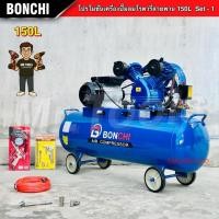ราคา BONCHI ปั๊มลมสายพาน ขนาด150 ลิตร รับประกัน2ปี ปั๊มลมโรตารี่ ปั๊มลมไฟฟ้า ถังลม แข็งแรง พร้อมอุปกรณ์ (49752820102)