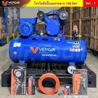 ราคา VERGIN ปั๊มลม 100 ลิตร รับประกัน 2 ปี ของแถม6อย่าง ปั๊มลมสายพาน ปั๊มลมไฟฟ้า ถังลม2สูบ แข็งแรง ทนทาน (49102818715)