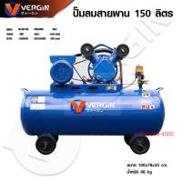 ราคา VERGIN ปั๊มลมสายพาน ขนาด150 ลิตร รับประกัน2ปี ปั๊มลมโรตารี่ ปั๊มลมไฟฟ้า ถังลม แข็งแรง พร้อมอุปกรณ์ (28672876718)