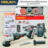 ราคา OSUKA หินเจียร เครื่องเจียรไร้สาย 20v รุ่น OCAG746 P1 เครื่องหินเจียร มอเตอร์ไร้แปรงถ่าน (27769889345)