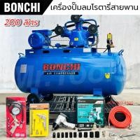 ราคา BONCHI ปั๊มลมสายพาน ขนาด 200 ลิตร รับประกัน2ปี โรตารี่ ปั๊มลมไฟฟ้า ปั๊มลมพกพา ถังลม พร้อมอุปกรณ์ใช (27220931397)