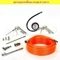 ราคา ชุดรวมอุปกรณ์เติมลม 6 รายการ ใช้ได้กับปั๊มลมออยฟรี ปั๊มลมสายพาน ปั๊มลมโรตารี่ ถังลม ได้ทุกรุ่น ทุกชนิด ทุกขนาด (27183948017)