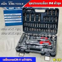 ราคา EURO KING TOOLS ชุดบล็อก94 ตัวชุด (26835872016)