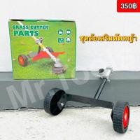 ราคา ชุดล้อ เครื่องตัดหญ้า ขนาดใช่ก้าน 26 28 มิล เครื่องตัดหญ้าที่ใช่น้ำมัน 2 จังหวะ 4 จังหวะ (25894676818)