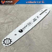 ราคา Verginบาร์เลื่อยโซ่ยนต์ เลื่อยไฟฟ้า รุ่น 11 5 นิ้ว (24544735644)