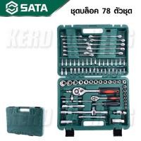 ราคา ประแจบล็อก 78 ชิ้น ชุด SATA (22548714734)
