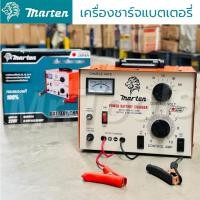 ราคา MARTEN ตู้ชาร์จแบตเตอรี่ รุ่นใหม่ ชาร์ตได้ทุกรุ่น 6 12 16 24V มีระบบเบรกเกอร์กันไฟตก (18491022218)