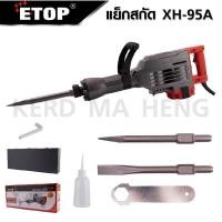 ราคา ETOP เครื่องแย็กสกัดคอนกรีตงานหนัก สกัดปูน สกัดหิน ถนน กำแพงผนังปูนทั่วไป อุปกรณ์ครบชุด 2300W 20KG รุ่น XH 95A (21181995637)