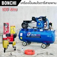 ราคา BONCHI ปั๊มลมสายพาน ขนาด 120 ลิตร รับประกัน2ปี ปั๊มลมโรตารี่ ปั๊มลมไฟฟ้า 3 แรงม้า แข็งแรง ทนทาน (25389533047)