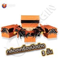 ราคา VERGINกล่องเครื่องมือ 13 นิ้ว 2 ชั้น และ 16 นิ้ว 3 ชั้น สีส้ม กล่องเหล็กแข็งแรง (26785356255)