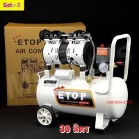 ราคา ETOP ปั๊มลม 30 ลิตร รับประกัน2ปี ปั๊มลมออยฟรี Oil Free เสียงเงียบ ปั๊มลมไฟฟ้า พร้อมอุปกรณ์ (23573707650)