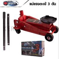 ราคา แม่แรงตะเข้ 3 ตัน NAZA แม่แรงยกรถ ติดรถ (22174217025)