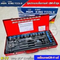 ราคา EURO KING TOOLS ชุดบล็อกลมดำ 24 ชิ้น แบบ 12 เหลี่ยม 4 หุน แท้100 (26435876649)