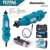 ราคา Total เครื่องเจียร์แม่พิมพ์ สายอ่อน 130 วัตต์ รุ่น TG501032 เครื่องเจียร์สายอ่อน เครื่องเจียร์คอตรง (21681943117)