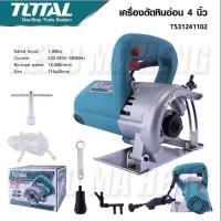 ราคา TOTAL เครื่องตัดหินอ่อน เครื่องตัดกระเบื้อง 4 นิ้ว กำลังไฟ 1400 วัตต์ รุ่น TS3141102 (21290781360)