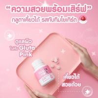 ราคา GLUTA PINK กลูต้า ชนิดเคี้ยว (27277452225)