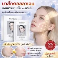 ราคา ให้ผิวชุ่มชื้นล้ำลึก มาส์กหน้าคอลลาเจน สูตรนมสกัด คอลลาเจน มาส์กหน้า บำรุงผิว (49457323760)