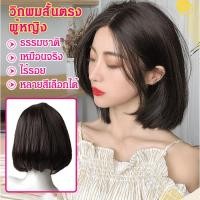 ราคา วิกผมสั้นผู้หญิง บ๊อบ หน้าม้าฝรั่งเศส วิกผมแฟชั่น ชุดวิกผมไฟเบอร์เคมีปรับหน้าฟูและปรับรูปหน้าได้ (22139734973)