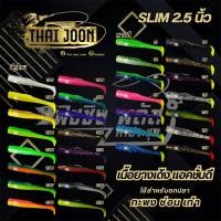 ราคา ปายางไทจูน Thaijoon ขนาด 2 5นิ้ว แอคชั่นพริ้ว มีสีให้เลือกเพียบบบบ (46808140186)