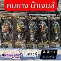 ราคา กบยางน้าเจมส์ ใบหลิวคู่ ตีน้ำดัง ปลากัดติดง่าย 3 3 เซน 6 5กรัม (45808188580)