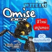 ราคา Weebass Omise Dcx รอกหยดน้ำระบบDC จากวีแบส (45057749171)