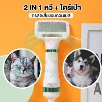 ราคา ไดร์เป่าขนสัตว์เลี้ยง ไดร์เป่าขนหมา ไดร์เป่าขนแมว 2 in1 หวีแปรง ไดร์เป่าขนไฟฟ้า (19894020832)