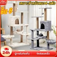 ราคา พร้อมส่ง คอนโดแมว ของเล่นแมว ที่ลับเล็บแมว เหมาะสำหรับเลี้ยงน้องแมว 4 6ตัว ไม้หุ้มผ้ากำมะหยี่อย่างดี (25672446834)