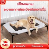 ราคา New เตียงสัตว์เลี้ยง เตียงสุนัข ที่นอนสุนัข แบบยกสูง ผ้าตาข่ายเสริม ที่นอนหมา เตียงระบายอากาศ คอกสุนัข (40860001842)