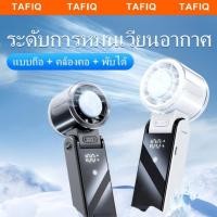ราคา TAFIQ 6000mAhพัดลมพกพาแบบไอเย็น พัดลมไร้สาย USB พัดลมมือถือมินิ ปรับระดับความแรงลมได้ 100 ระดับ Mini Fan (42868689056)