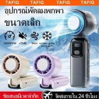 ราคา TAFIQ Mini Fanพัดลมพกพาแบบไอเย็น พัดลมไร้สาย USB พัดลมมือถือมินิ ปรับระดับความแรงลมได้ จอแสดงผล LED (41518700575)
